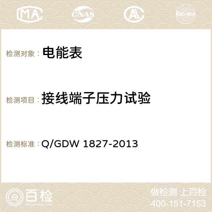 接线端子压力试验 Q/GDW 1827-2013 《三相智能电能表技术规范》  4.3.2.b