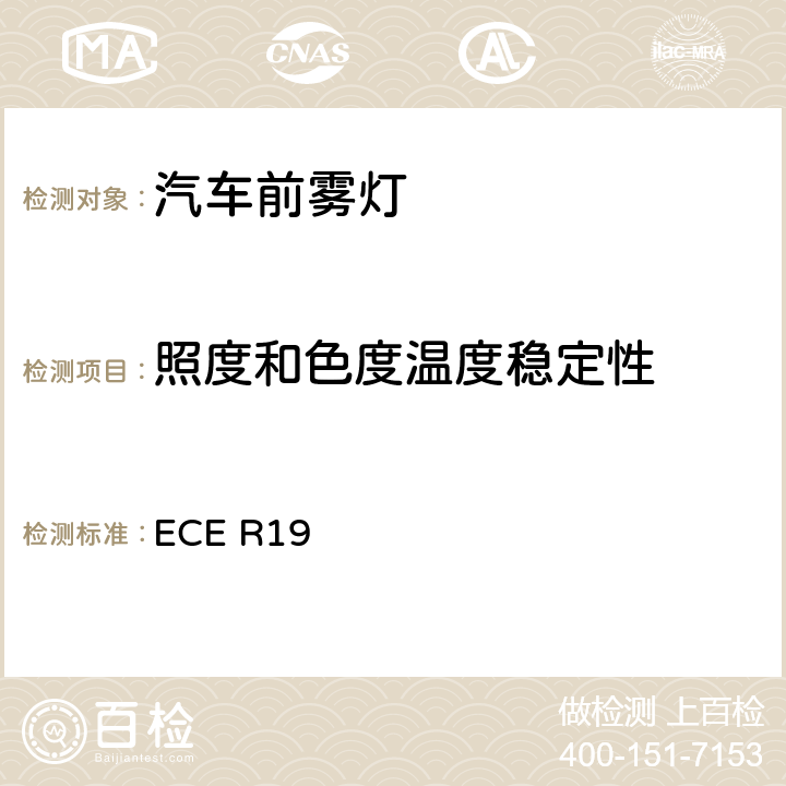 照度和色度温度稳定性 关于批准机动车前雾灯的统-规定 ECE R19 5.7.2、Annex12
