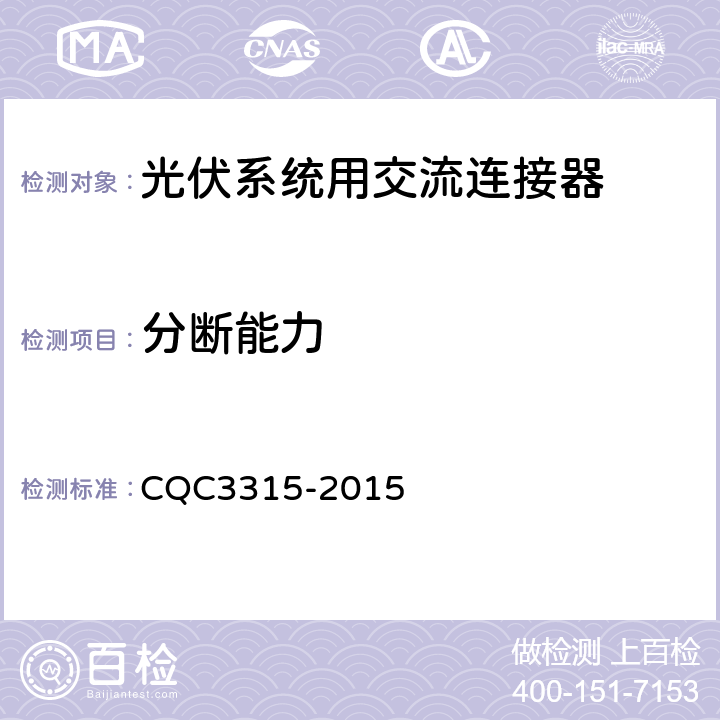 分断能力 光伏系统用交流连接器技术条件 CQC3315-2015 6.11