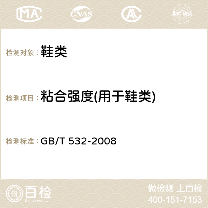 粘合强度(用于鞋类) 硫化橡胶或热塑性橡胶与织物-粘合强度的测定 GB/T 532-2008