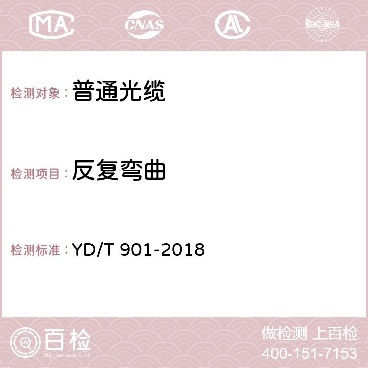 反复弯曲 通信用层绞填充式室外光缆 YD/T 901-2018 5.5.5