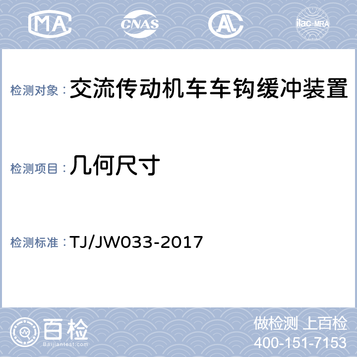 几何尺寸 TJ/JW 033-2017 交流传动机车车钩缓冲装置暂行技术条件 TJ/JW033-2017 8.8