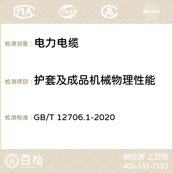 护套及成品机械物理性能 额定电压1kV(Um=1.2kV)到35kV (Um=40.5kV)挤包绝缘电力电缆及附件 第1部分：额定电压1kV(Um=1.2kV)和3kV (Um=3.6kV)电缆(IEC 60502-1：2004,MOD ) GB/T 12706.1-2020 18