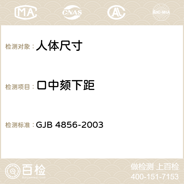 口中颏下距 中国男性飞行员身体尺寸 GJB 4856-2003 B.1.28
