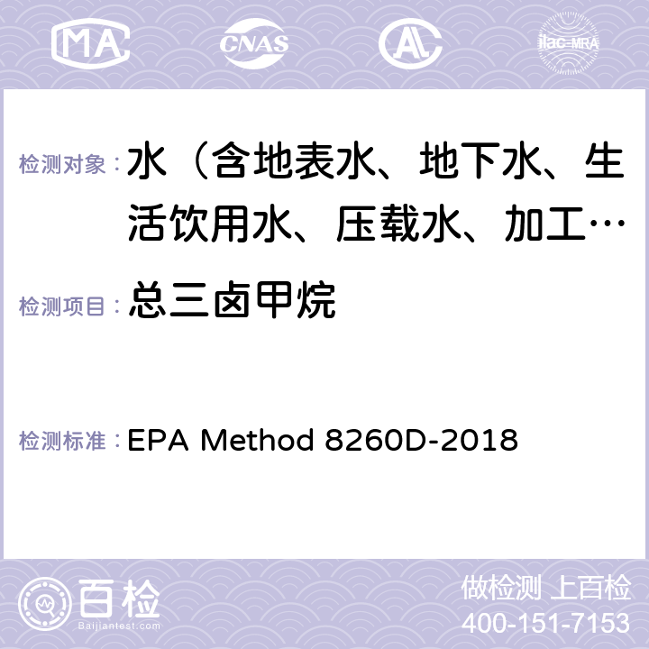 总三卤甲烷 挥发性有机化合物的测定 气相色谱/质谱法（GC/MS） EPA Method 8260D-2018