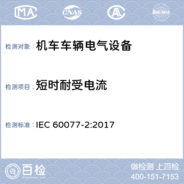 短时耐受电流 铁路应用 机车车辆电气设备 第2部分：电工器件通用规则 IEC 60077-2:2017 9.3.7