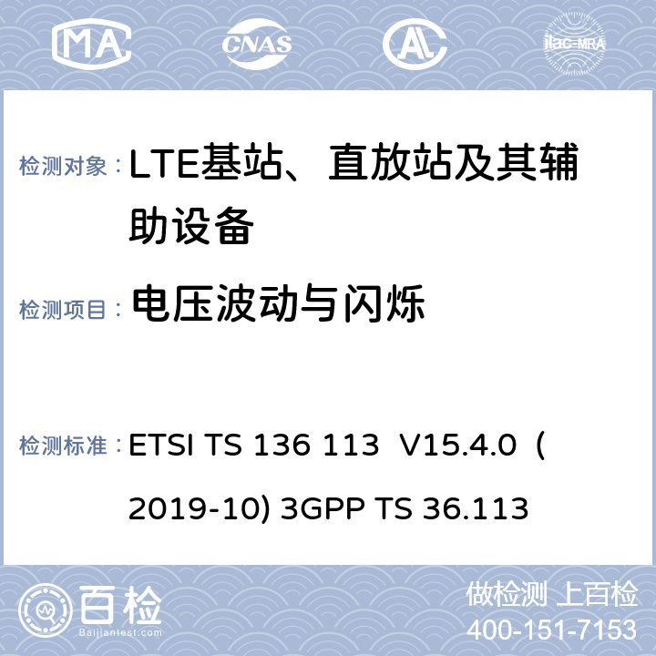电压波动与闪烁 3GPP TS 36.113 LTE； 演进的通用陆地无线接入（E-UTRA）； 基站（BS）和中继器 电磁兼容性（EMC） （版本15.4.0发行版15） ETSI TS 136 113 V15.4.0 (2019-10)  8.6