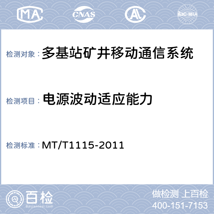 电源波动适应能力 多基站矿井移动通信系统通用技术条件 MT/T1115-2011 5.7/6.9