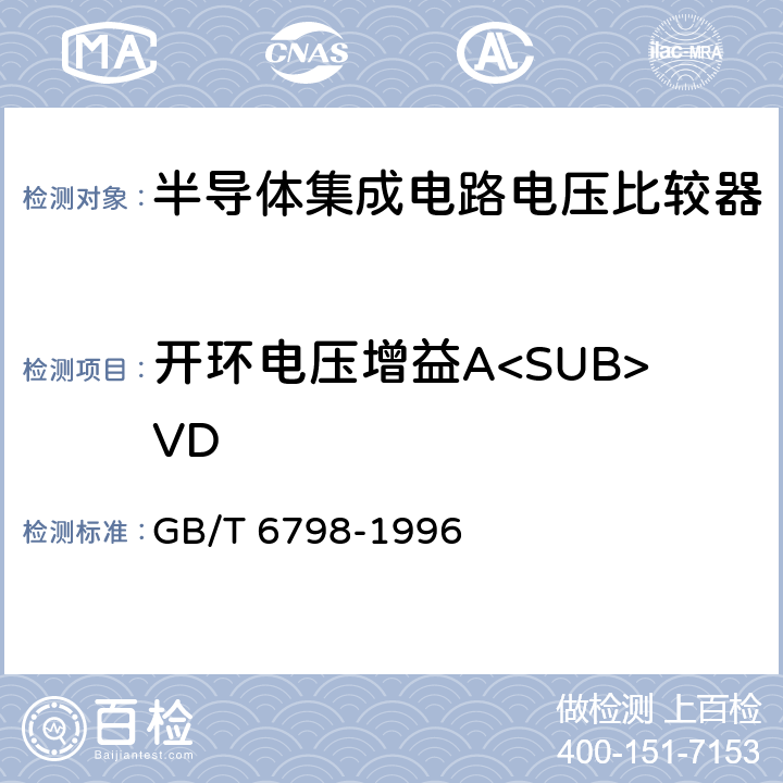 开环电压增益A<SUB>VD 半导体集成电路电压比较器测试方法的基本原理 GB/T 6798-1996 4.8