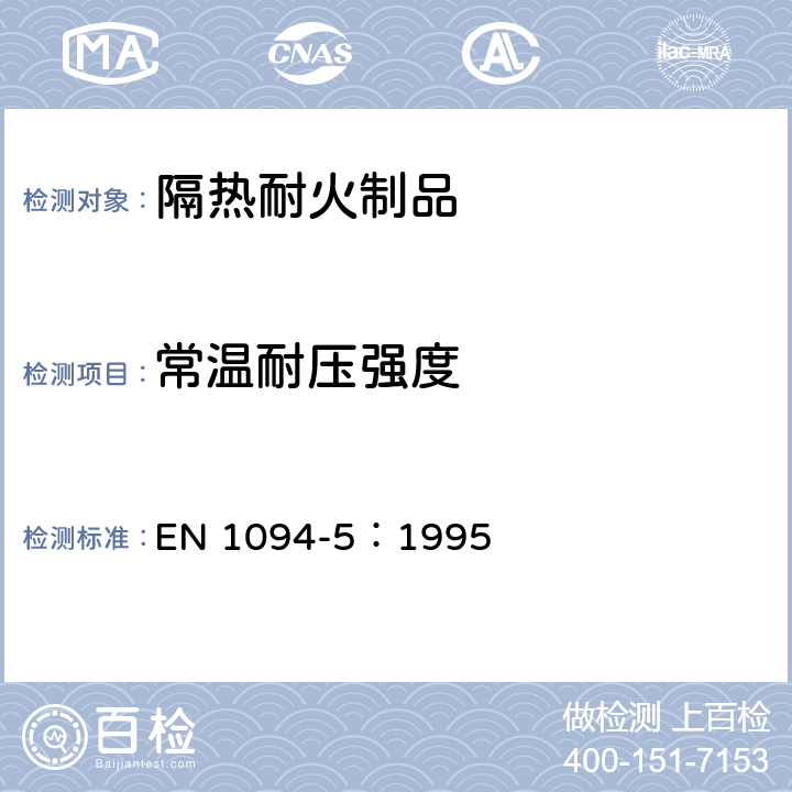 常温耐压强度 EN 1094-5:1995 《隔热耐火制品 耐压强度试验方法》 EN 1094-5：1995