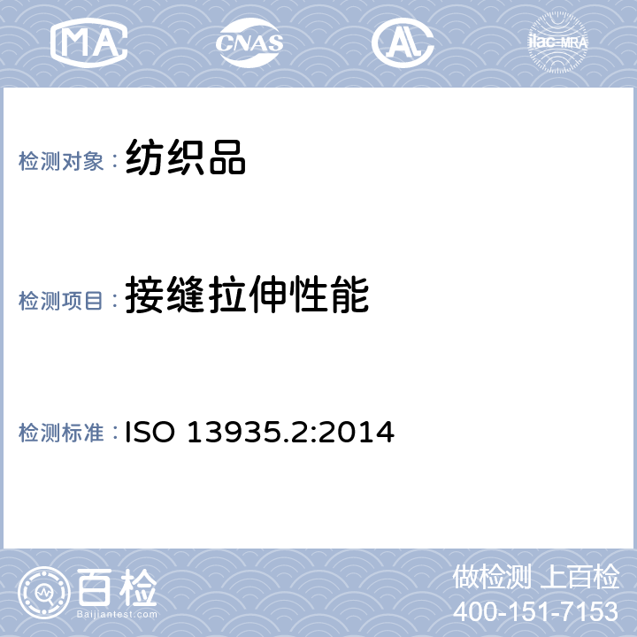 接缝拉伸性能 ISO 13935-2-2014 纺织品 织物及其制品的接缝拉伸性能 第2部分:抓样法接缝强力的测定