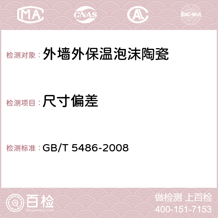 尺寸偏差 无机硬质绝热制品试验方法 GB/T 5486-2008 4