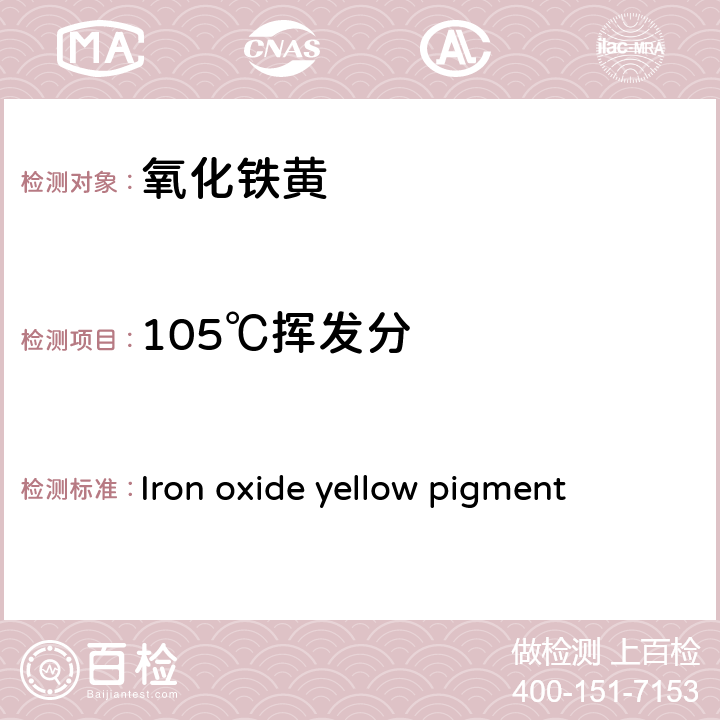 105℃挥发分 氧化铁黄颜料 Iron oxide yellow pigment