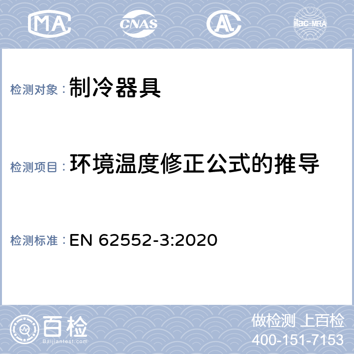 环境温度修正公式的推导 家用制冷器具 性能和试验方法 第3部分：耗电量和容积 EN 62552-3:2020 附录 L