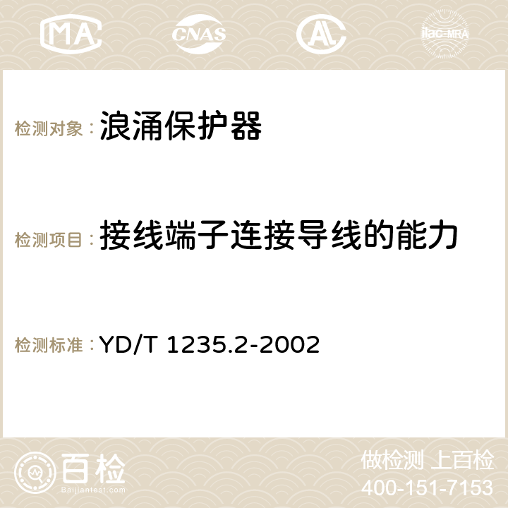 接线端子连接导线的能力 通信局(站)低压配电系统用电涌保护器测试方法 YD/T 1235.2-2002 5.5