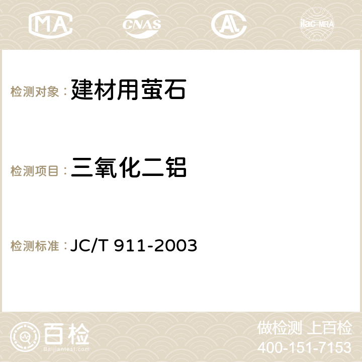 三氧化二铝 《建材用萤石化学分析方法》 JC/T 911-2003 10