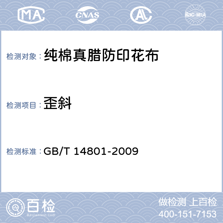 歪斜 机织物与针织物纬斜和弓纬试验方法 GB/T 14801-2009