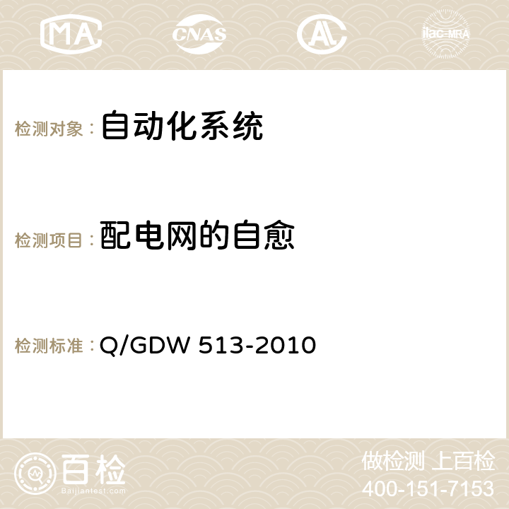 配电网的自愈 Q/GDW 513-2010 配电自动化主站系统功能规范  5.3.13,6.3