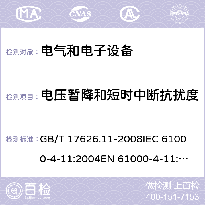 电压暂降和短时中断抗扰度 电磁兼容试验和测量技术电压暂降、短时中断和电压变化的抗扰度试验 GB/T 17626.11-2008
IEC 61000-4-11:2004
EN 61000-4-11:2004 8