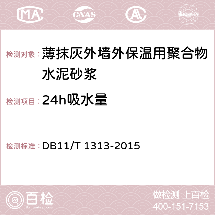 24h吸水量 《薄抹灰外墻外保溫用聚合物水泥砂漿應用技術規程》 DB11/T 1313-2015 附錄A.11