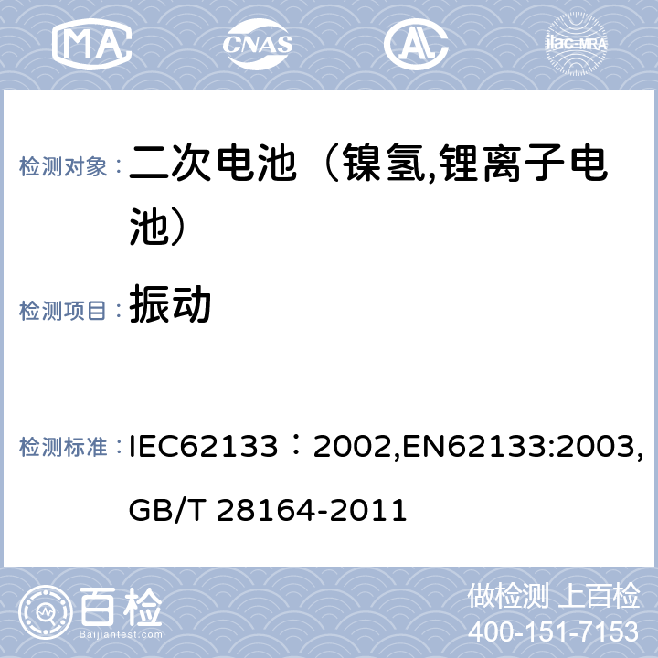 振动 便携式和便携式装置用密封含碱性电解液二次电池的安全要求 IEC62133：2002,EN62133:2003,GB/T 28164-2011 4.2.2