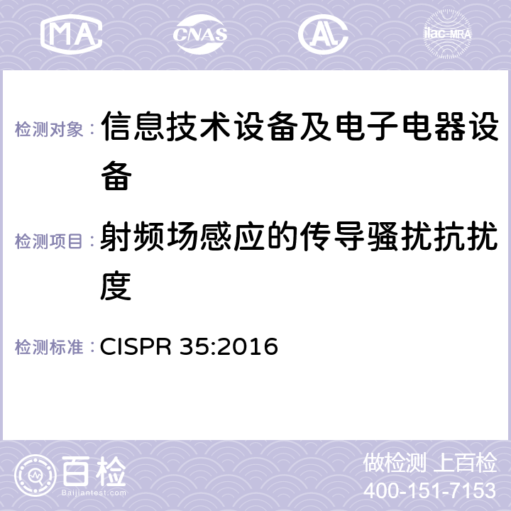 射频场感应的传导骚扰抗扰度 多媒体设备的电磁兼容性-抗扰度要求 CISPR 35:2016 方法4.2.3.3