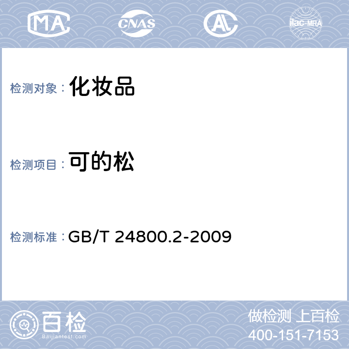 可的松 化妆品中四十一种糖皮质激素的测定 液相色谱 /串联质谱法和薄层层析法 GB/T 24800.2-2009