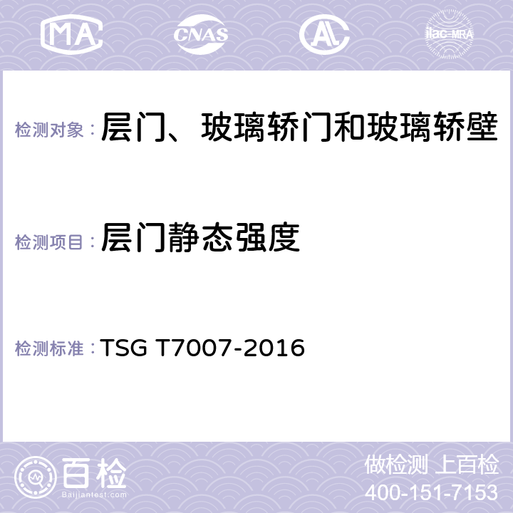 层门静态强度 电梯型式试验规则 TSG T7007-2016 W6.1