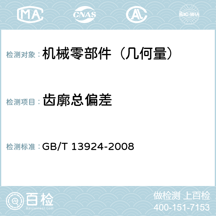 齿廓总偏差 渐开线圆柱齿轮精度 检验细则 GB/T 13924-2008 6