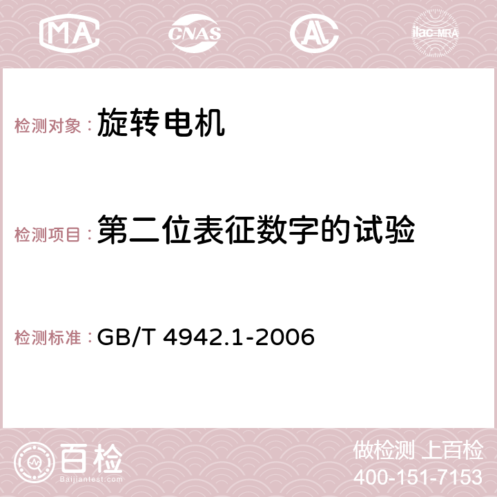 第二位表征数字的试验 旋转电机整体结构的防护等级（IP代码）-分级 GB/T 4942.1-2006 cl.9