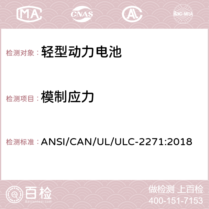 模制应力 轻型动力电池安全标准 ANSI/CAN/UL/ULC-2271:2018 34