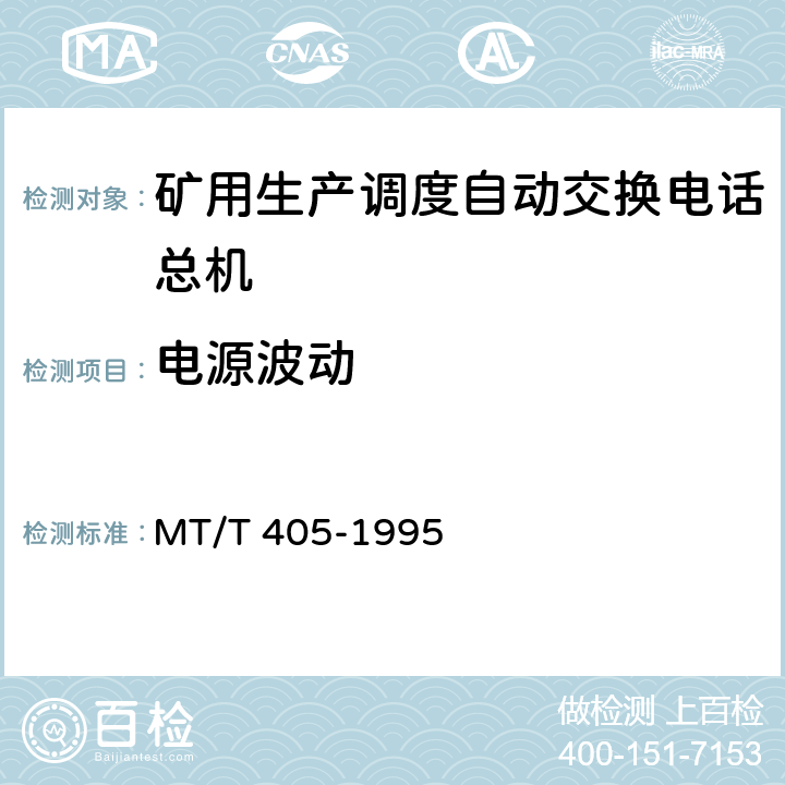 电源波动 煤矿生产调度自动交换电话总机通用技术条件 MT/T 405-1995 4.6