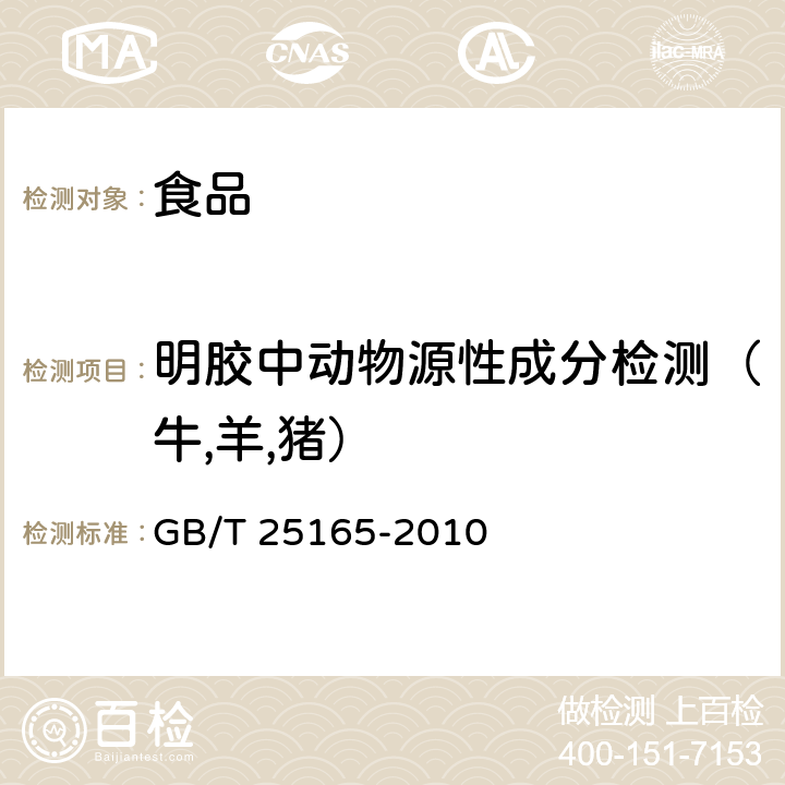 明胶中动物源性成分检测（牛,羊,猪） 明胶中牛、羊、猪源性成分的定性检测方法 实时荧光PCR法 GB/T 25165-2010