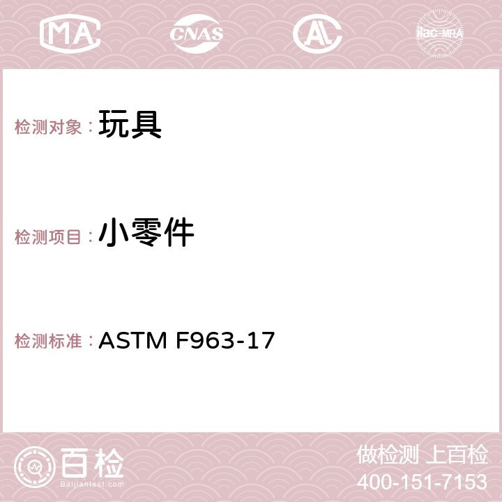 小零件 标准消费者安全规范 玩具安全 ASTM F963-17 4.6