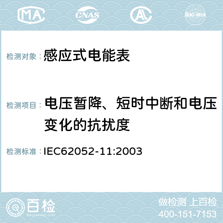 电压暂降、短时中断和电压变化的抗扰度 交流电测量设备 通用要求:试验和试验条件 第11部分:测量设备 IEC62052-11:2003 7.1.2