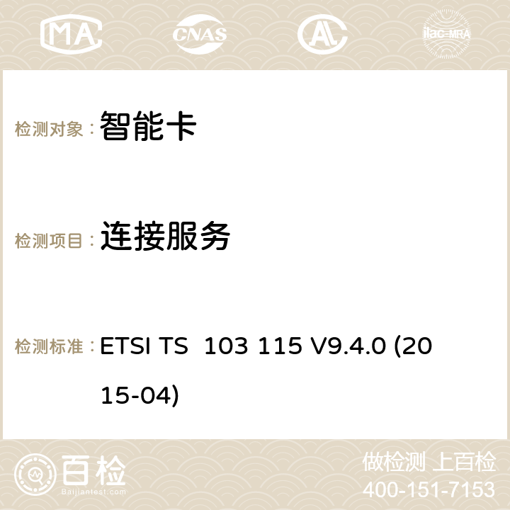 连接服务 ETSI TS 103 115 智能卡；用于非接触应用的Java卡的UICC应用编程接口；测试环境和附录  V9.4.0 (2015-04) 6.1 , 6.2