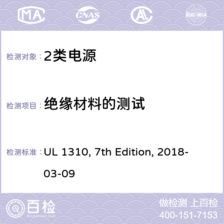 绝缘材料的测试 2类电源 UL 1310, 7th Edition, 2018-03-09 40