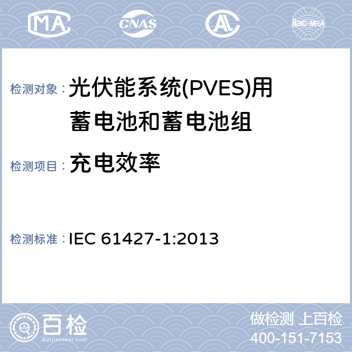 充电效率 可再生能源储能系统二次电池—通用要求和试验方法 第1部分：光伏离网应用 IEC 61427-1:2013 5.2