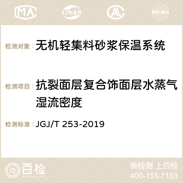 抗裂面层复合饰面层水蒸气湿流密度 《无机轻集料砂浆保温系统技术标准》 JGJ/T 253-2019 附录B.2.4