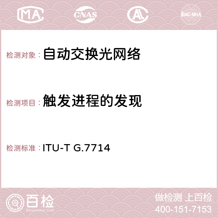 触发进程的发现 通用自动发现技术 ITU-T G.7714 7