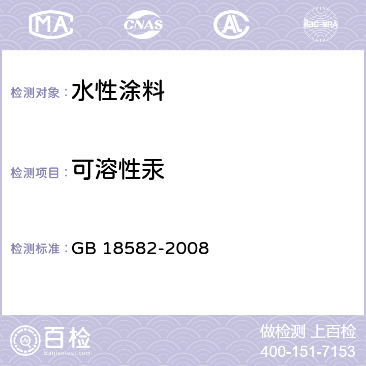 可溶性汞 室内装饰装修材料内墙涂料中有害物质限量 GB 18582-2008