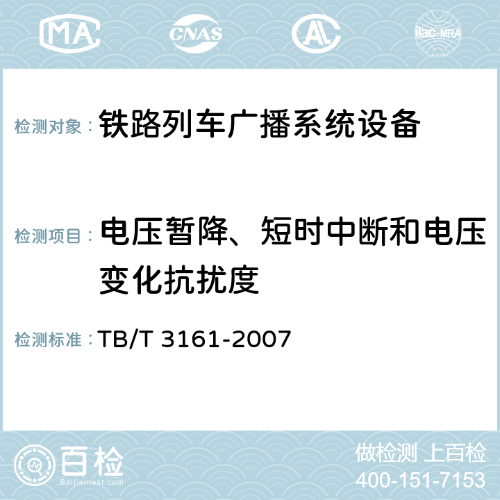 电压暂降、短时中断和电压变化抗扰度 旅客列车数字广播系统 TB/T 3161-2007 5.3.4