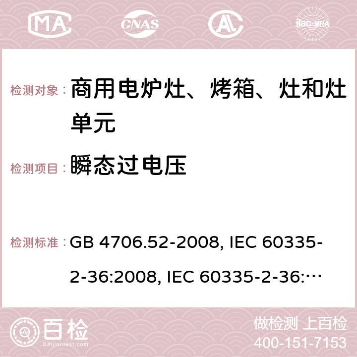 瞬态过电压 家用和类似用途电器的安全 商用电炉灶、烤箱、灶和灶单元的特殊要求 GB 4706.52-2008, IEC 60335-2-36:2008, IEC 60335-2-36:2017 14