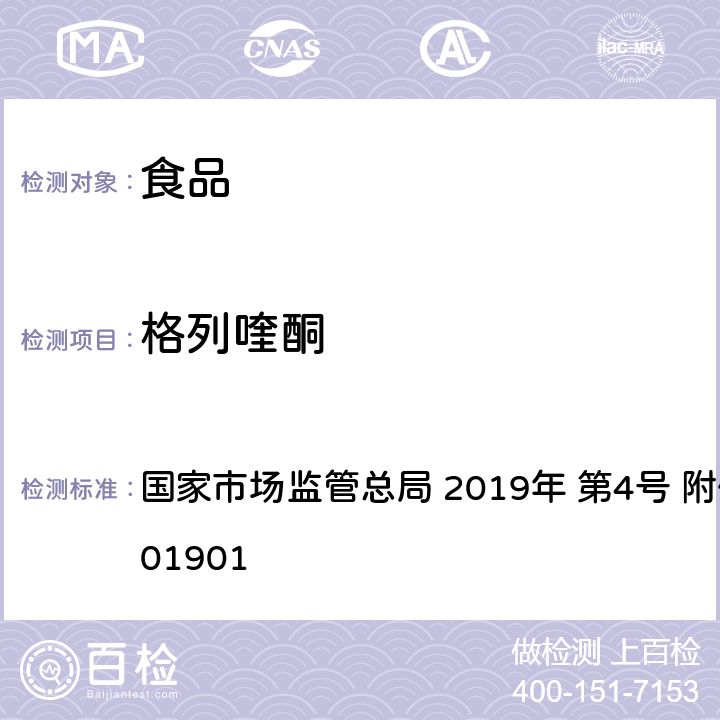 格列喹酮 食品中二甲双胍等非食品用化学物质的测定 国家市场监管总局 2019年 第4号 附件 BJS 201901