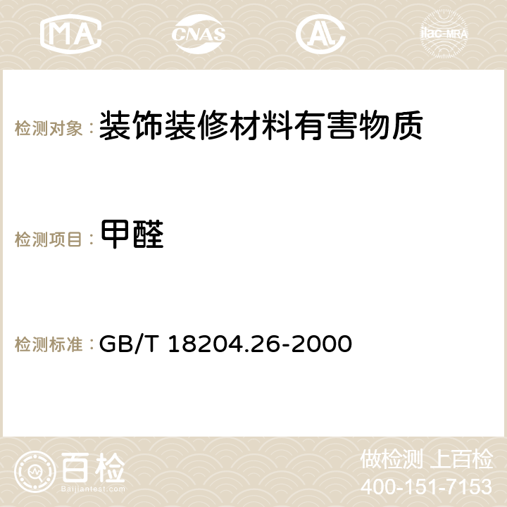 甲醛 公共場所空氣中甲醛測定方法 GB/T 18204.26-2000