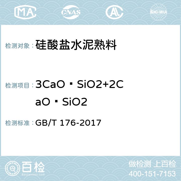 3CaO·SiO2+2CaO·SiO2 水泥化学分析方法 GB/T 176-2017 7