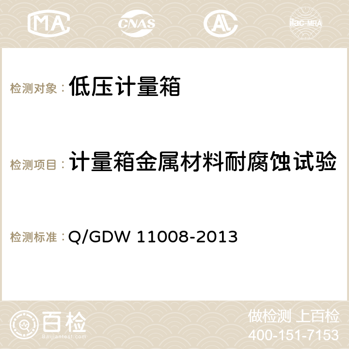 计量箱金属材料耐腐蚀试验 低压计量箱技术规范 Q/GDW 11008-2013 7.2.3.2