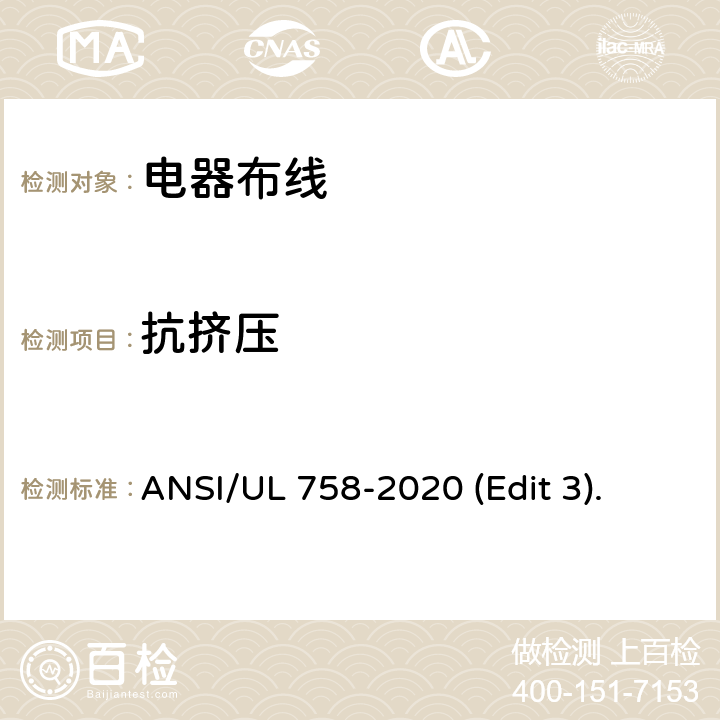 抗挤压 电器布线安全标准 ANSI/UL 758-2020 (Edit 3). 条款 28