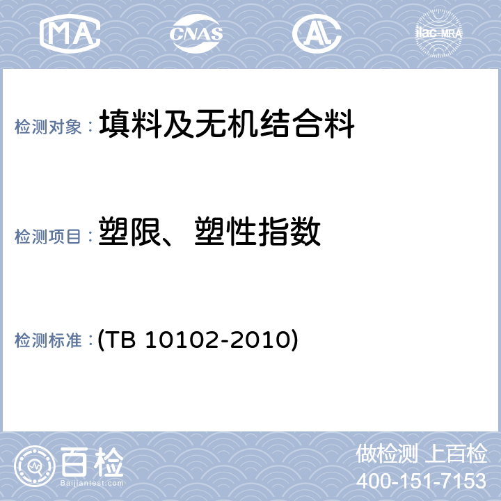 塑限、塑性指数 《铁路工程土工试验规程》 (TB 10102-2010) 8