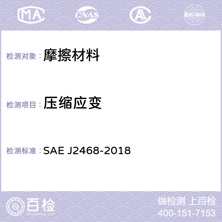 压缩应变 道路车辆制动衬片的压缩性试验规程 SAE J2468-2018